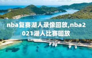 nba复赛湖人录像回放,nba2021湖人比赛回放