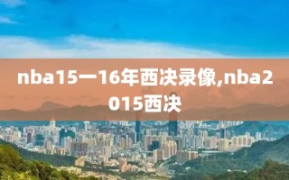 nba15一16年西决录像,nba2015西决
