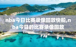 nba今日比赛录像回放快船,nba今日的比赛录像回放