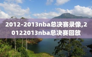 2012-2013nba总决赛录像,20122013nba总决赛回放