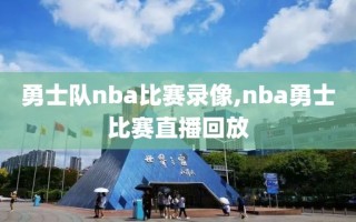 勇士队nba比赛录像,nba勇士比赛直播回放