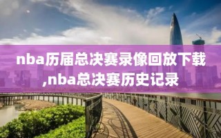 nba历届总决赛录像回放下载,nba总决赛历史记录