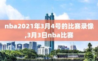 nba2021年3月4号的比赛录像,3月3日nba比赛
