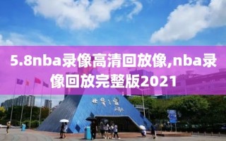 5.8nba录像高清回放像,nba录像回放完整版2021
