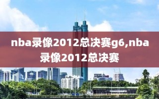 nba录像2012总决赛g6,nba录像2012总决赛