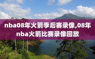 nba08年火箭季后赛录像,08年nba火箭比赛录像回放