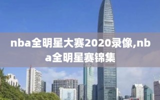 nba全明星大赛2020录像,nba全明星赛锦集