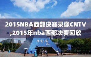 2015NBA西部决赛录像CNTV,2015年nba西部决赛回放
