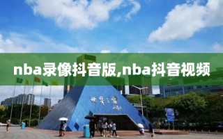 nba录像抖音版,nba抖音视频