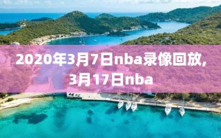 2020年3月7日nba录像回放,3月17日nba
