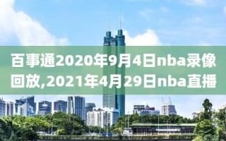 百事通2020年9月4日nba录像回放,2021年4月29日nba直播
