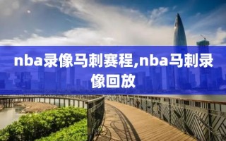 nba录像马刺赛程,nba马刺录像回放