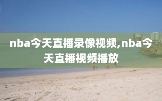 nba今天直播录像视频,nba今天直播视频播放