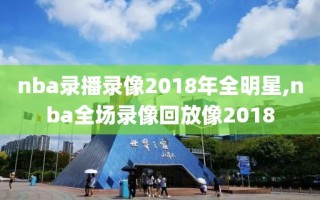nba录播录像2018年全明星,nba全场录像回放像2018