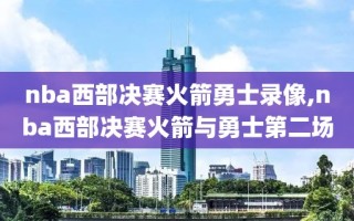 nba西部决赛火箭勇士录像,nba西部决赛火箭与勇士第二场